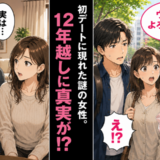初デートに突然現れた女性「彼をよろしくね♡」⇒12年越しにあの日の真実を知り！？
