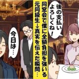 「無職だろ？会計全部払えよw」同窓会で僕を見下す同級生⇒「え？今日は…」事実を知って顔面蒼白に！
