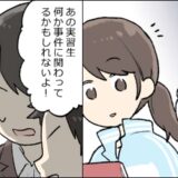 「あの実習生、ヤバいよ…」実習先での思わぬ失敗で…生徒たちからあらぬ噂が立つことに！？