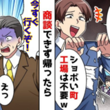 商談へ向かうと…社員「御社と取引？無理で～すｗ」⇒30分後、青ざめた部長が工場へ飛んできて！？