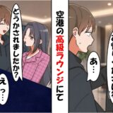 「貧乏人は外にいろw」VIPラウンジで追い出された僕⇒数分後…僕の正体を知って凍り付いたワケ