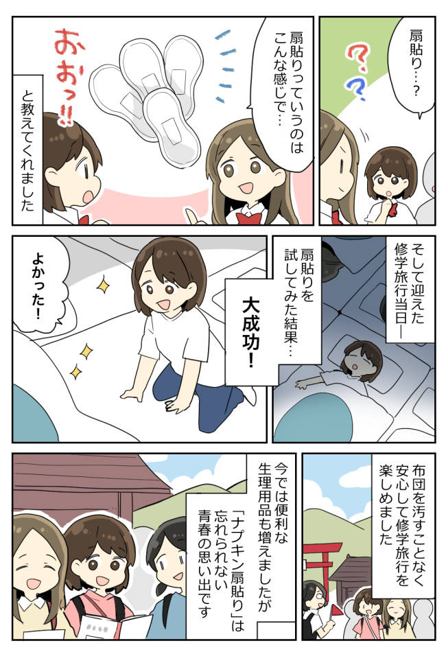 「布団を汚したら弁償」生理と修学旅行が重なり大ピンチ！不安な私を救った友人のアイデアとは
