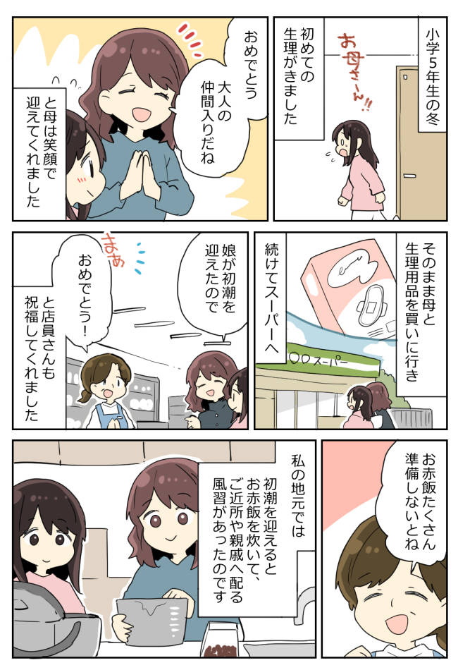 「娘が初潮を迎えたので」母がスーパーの店員さんに報告！？小学生の私が経験した地元の風習とは