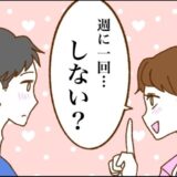 「週に1回は…しない？」産後のレスをどう乗り切る！？⇒思い切って妻から提案してみた結果