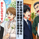 父「一家の恥晒しは来るなw」妹の結婚式への出席を拒まれた僕⇒新郎から直々に招待され参列すると！？