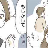 私を見ながら周囲がヒソヒソ。「なんだろう？」不安を抱いていたら…友人「もしかして…」