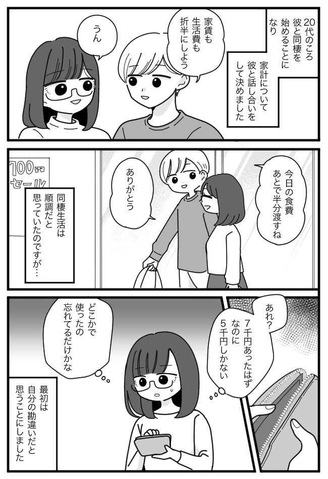 「7000円あったはずなのに」同棲中、なぜか財布のお金が何度も減っていく…彼に聞くと！？
