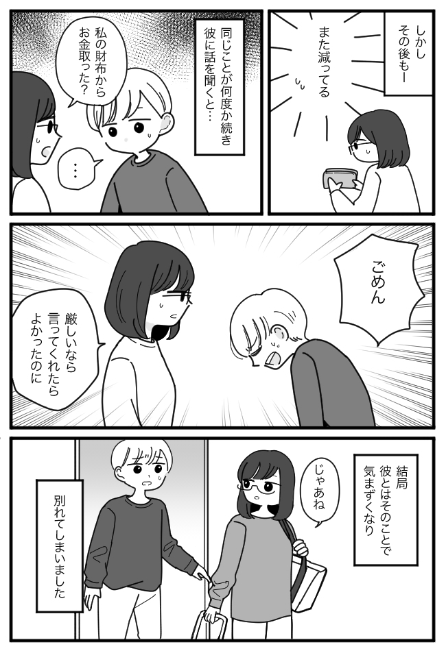 「7000円あったはずなのに」同棲中、なぜか財布のお金が何度も減っていく…彼に聞くと！？