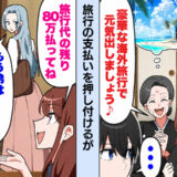 「遺産1億？」父の葬儀で笑う妻と義母⇒離婚後も「旅行代80万払って♩」と迫られ姉が激怒して…！？