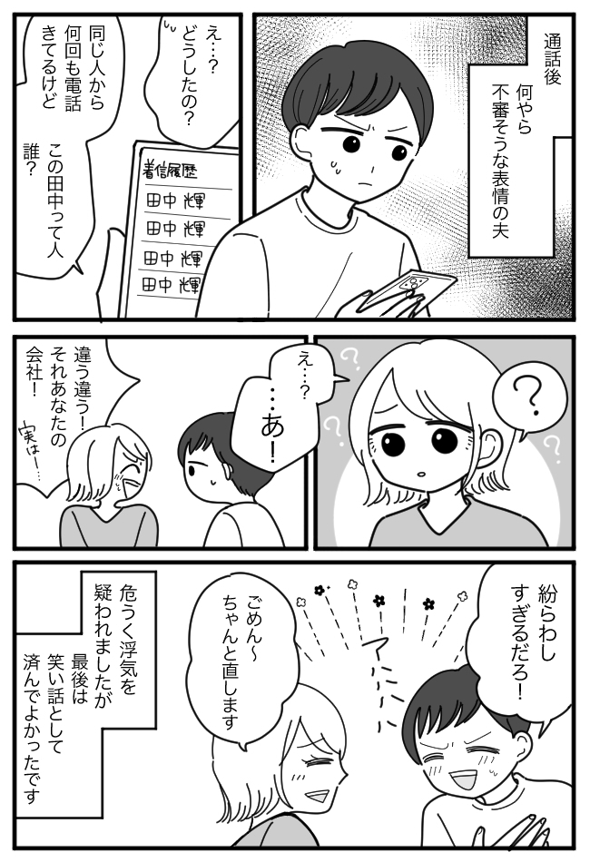「田中って誰?」私のスマホを見た夫が絶句!着信履歴を埋め尽くす謎の男性の正体は…