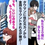 「うち20階なの♡」タワマン自慢する元カノ→娘が「じいじの家、もっと上だよ？」と言い放つと…！？
