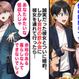 「低収入なあなたはもういらないw」純粋な彼女を会社の飲み会に連れて行ったら…豹変したワケとは！？