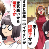 「誰だっけ？あ～地味子かｗ」私を見下す同級生⇒次の瞬間…学年一のイケメンが私に声をかけてきて！？