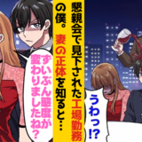 「下請けがブランドスーツとかｗ」懇親会で僕にワインをかけた課長⇒妻の正体を知り、顔面蒼白に！