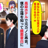 「貧乏人が宿泊？w」高級ホテルで僕を見下す元カノ→次の瞬間…僕の立場を知り顔面蒼白に！？
