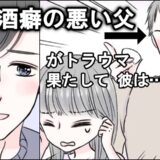 父の酒癖の悪さがトラウマ。「彼は大丈夫…？」結婚前にどうしても確認したい。私が実行した作戦