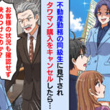 「貧乏人にタワマンは無理w」不動産勤務の同級生が僕ら夫婦を嘲笑→購入をキャンセルした結果！？