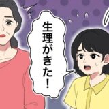 「生理がきた！」慌てて祖母に報告するも…⇒数日後、私が“2度目の初潮”を経験したワケ