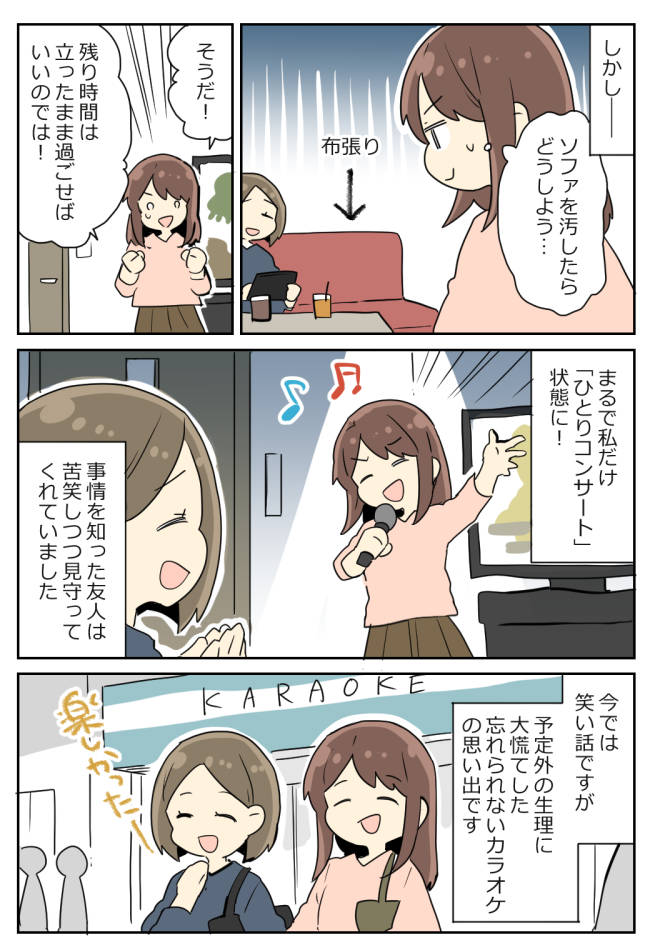 「えっ…どうしよう」カラオケ中、トイレで異変に気づき…私だけ座らず歌い続けることに！？