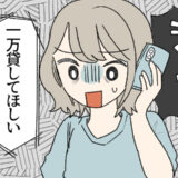 「1万円貸して」婚活で出会ったオシャレ男子からのお願い。使い道を聞いて断ると…まさかの展開に！？