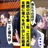 「出ていけ！」店から両親と僕を追い出した兄夫婦⇒数カ月後…顔面蒼白で僕の元に！だって僕らは♡