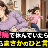 「いててて…」生理痛でソファに横になる私。帰宅した夫は心配するどころか…まさかのひと言！？