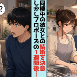 「彼女しかいない！」結婚を確信し、プロポーズした僕。しかし1週間後…まさかの返事が！？