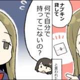 友人「ナプキン貸して」何度も言われ…「どうして持ってこないの？」→友人の返答に言葉を失って
