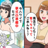 「婚約者、奪っちゃった♡」勝ち誇る妹⇒「今、ハワイで挙式中だけど？」妹のとんでもない勘違いとは