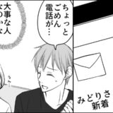 彼の元へ「みどりさん」から何度も連絡。浮気を疑い修羅場を覚悟…直後、明かされた正体に驚き！？