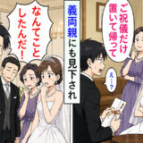 「ご祝儀だけ置いて帰れw」妹の結婚式で義両親にも嘲笑された僕→言う通りに式場を去ると…！？