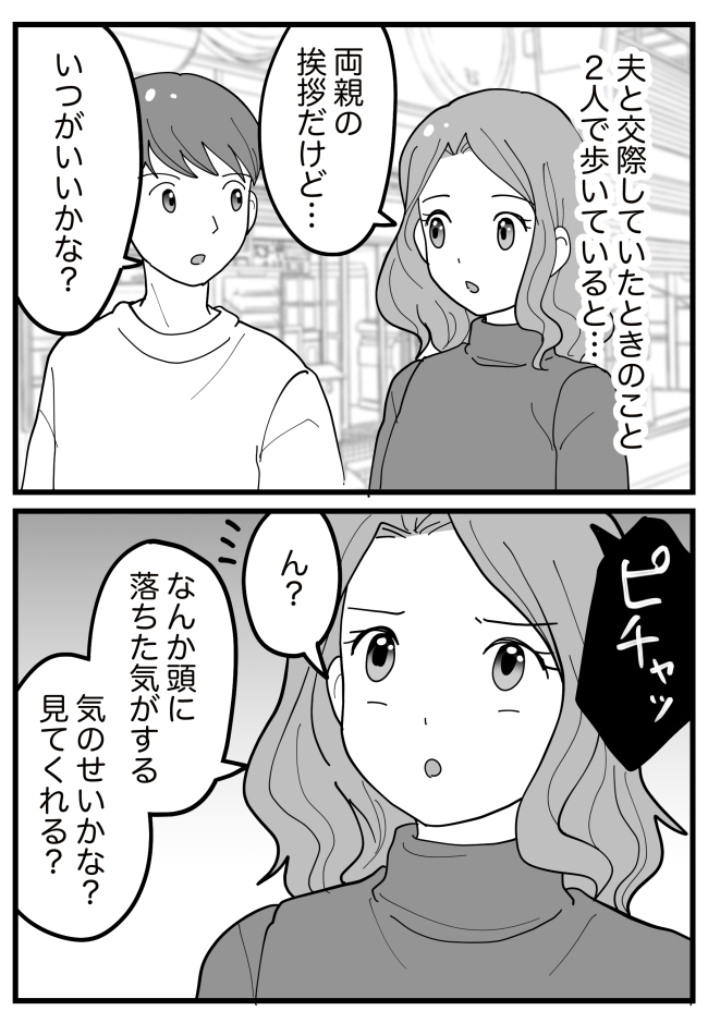 「ピチャ」…ん?頭に何か落ちた感覚。彼に見てもらうと…彼「ねえ、これ!」うそー!?