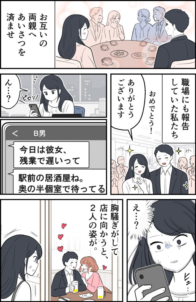 「奥の個室で待ってる♡」彼氏から誤爆メッセージが!⇒胸騒ぎがして店へ向かうと隣にいたのは!? #婚約者の浮気 1