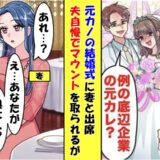 「あなたが奥さん！？」元カノの結婚式でマウントをとる新郎⇒挨拶した妻の正体を知り…顔面蒼白に！