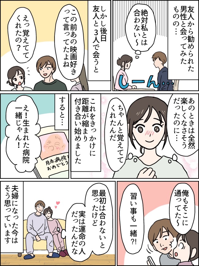 紹介された男性…「絶対合わない」第一印象は最悪→それでも結婚。「運命だった」と思えたワケ