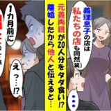 「身内の特権でタダ！」20人で無銭飲食をする元義両親⇒僕「離婚済みですが」2人が言葉を失った事実は