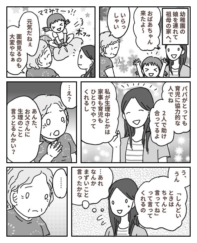 生理中の夫の理解を話すと…一瞬凍った空気。「おばあちゃんのときはね…」言ったらまずかった?