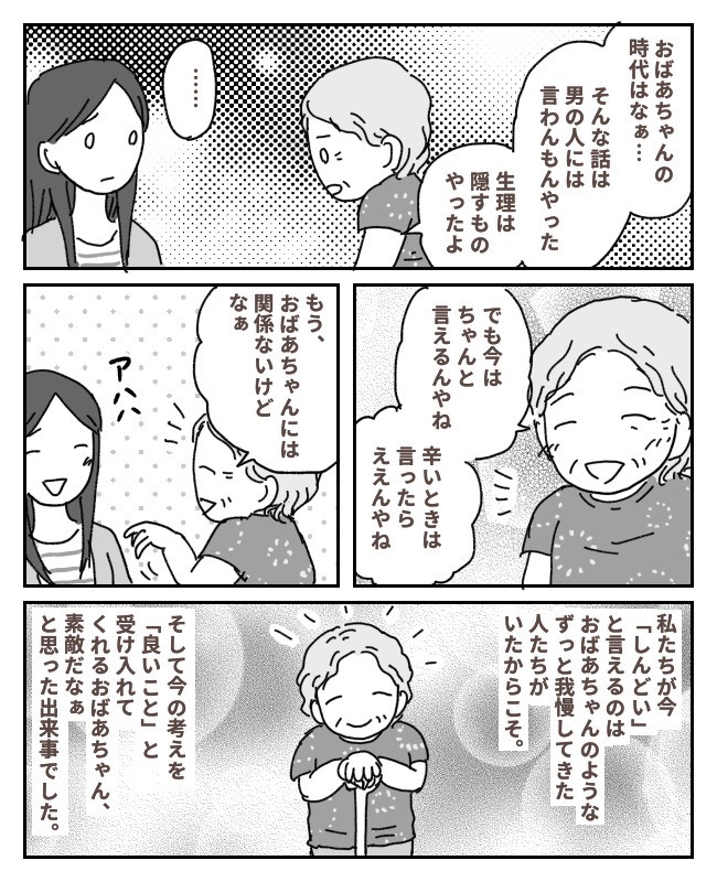 生理中の夫の理解を話すと…一瞬凍った空気。「おばあちゃんのときはね…」言ったらまずかった?
