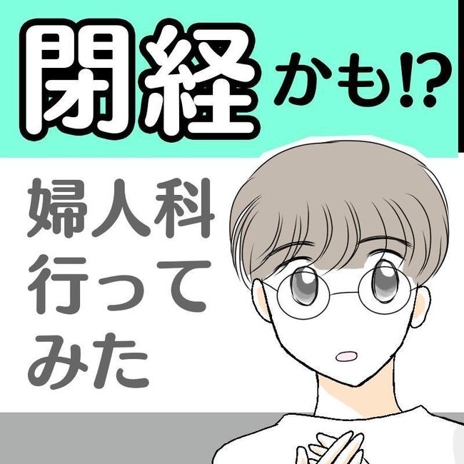 閉経かも!?婦人科に行ってみた
