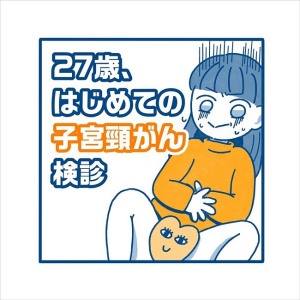 27歳、はじめての子宮頸がん検診
