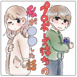 プロポーズ待ちの私が…した話