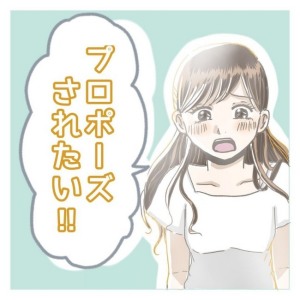 プロポーズされたい！
