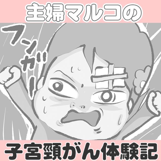 ガンになっちゃった!?