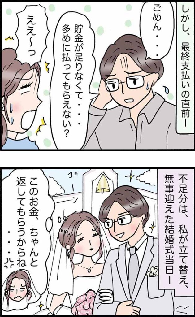 夫「一生に一度だから!」私の制止を聞かず結婚式を豪華に⇒最終支払い直前、耳を疑うひと言が!?