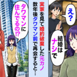 「実家がボロいなんて無理」両親にも会わず僕を振った元カノ⇒5年後…再会した元カノが絶句したワケ