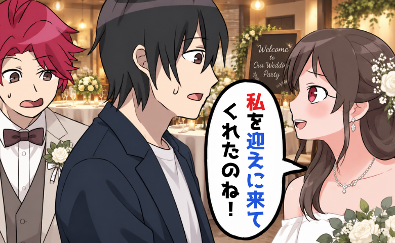 「迎えに来てくれたのね!」結婚パーティーで元カノが見せた予想外の反応