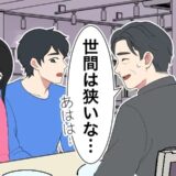 恋人を両親に紹介。名前を聞いた瞬間、父「え、もしかして…」⇒思わぬつながりが発覚し！？