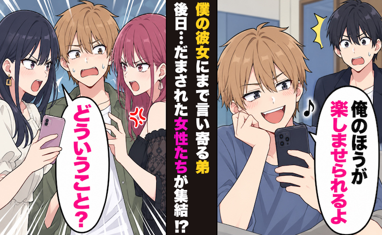 「兄貴の好きな子?俺がもらうわ」だらしない弟に女性たちが反撃!