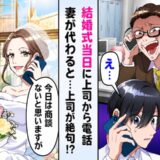 「今から商談へ行け」結婚式当日に無理を言う上司⇒妻「おかしいですね」電話に出て名乗ると…！？