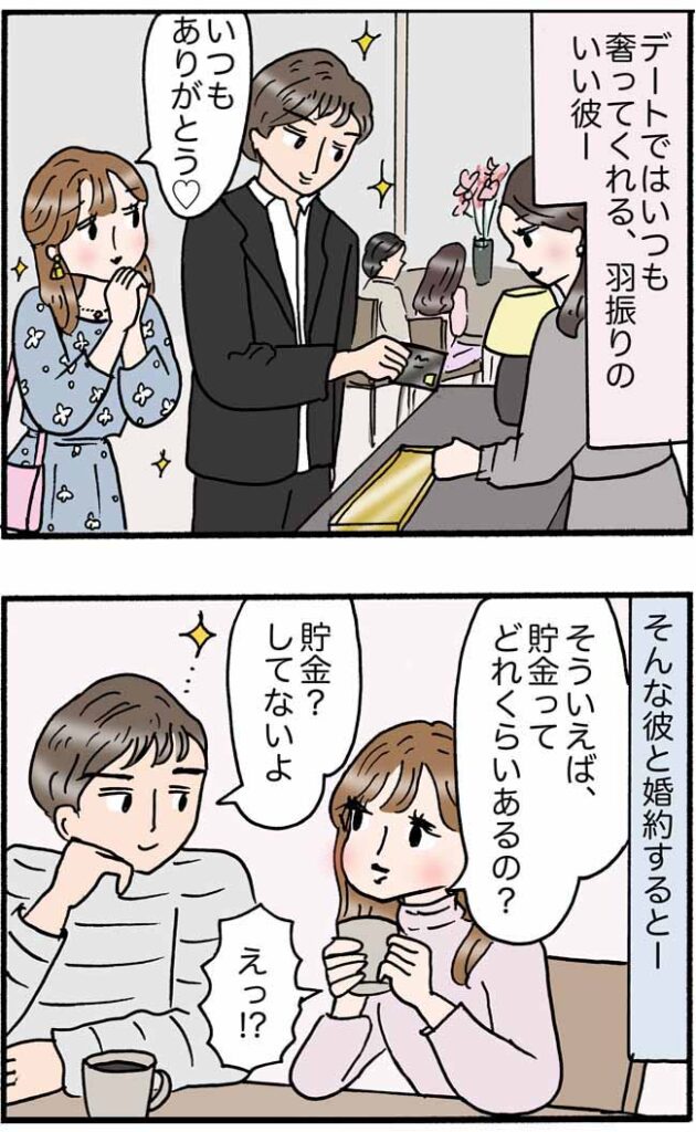 「貯金なんてしてないよ？」婚約した彼の衝撃発言⇒結婚まであと1年。私が取った行動は！？